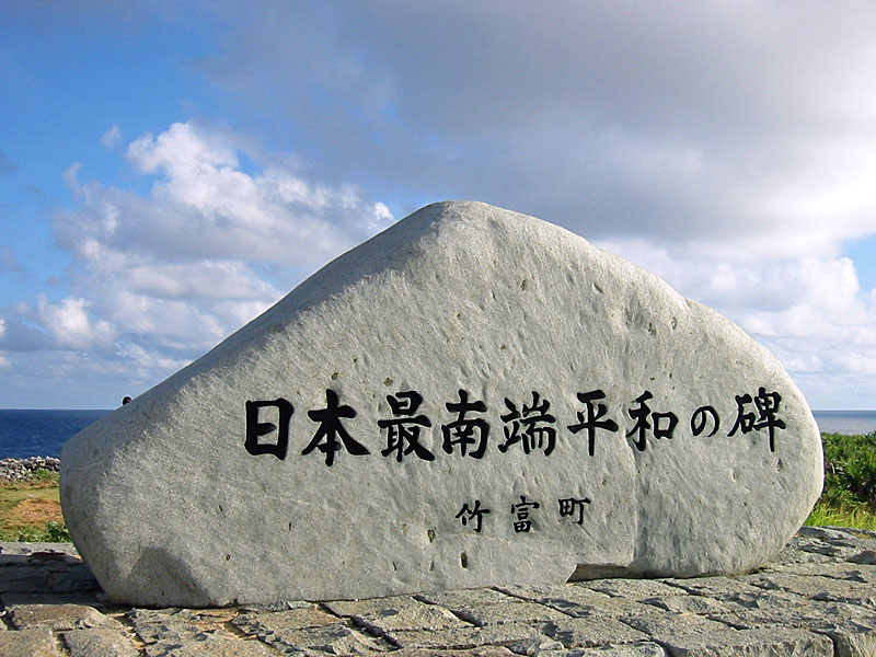 日本最南端平和の碑
