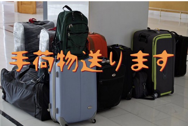 手荷物送ります。