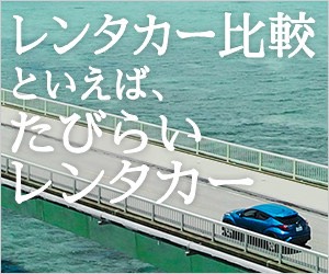 たびらい石垣島レンタカー予約（八重山・離島の旅）